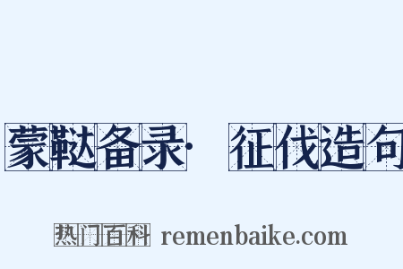 蒙鞑备录·征伐造句是什么意思的图片